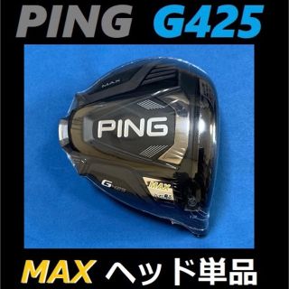 PING G425 MAX 12度 ドライバーヘッド＋カバー＋レンチ