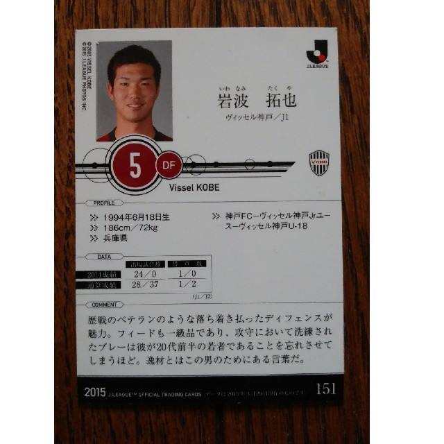 Jリーグカード 15 岩波拓也 レギュラーカード ヴィッセル神戸 浦和レッズの通販 By けーてぃす S Shop ラクマ Jリーグカード 15 岩波拓也 レギュラーカード ヴィッセル神戸 浦和レッズの通販 By けーてぃす S Shop ラクマ