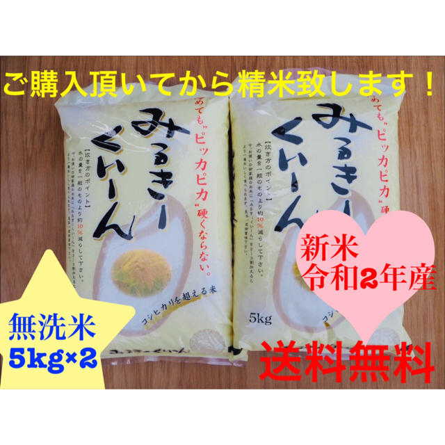 無洗米　新米　10kg　ミルキークイーン　米/穀物