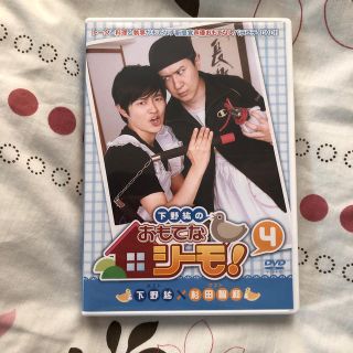 ムービック(movic)の下野紘のおもてなシーモ！　第4巻 DVD(アニメ)