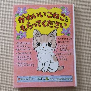 かわいいねこをもらってください(絵本/児童書)