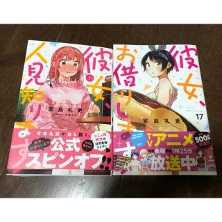 コウダンシャ(講談社)の彼女、お借りします　17巻　と　彼女、人見知ります　1巻　2冊セット(少年漫画)