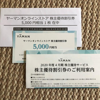 ヤーマン(YA-MAN)のヤーマン　オンラインストア　株主優待割引券　5,000円相当(ショッピング)