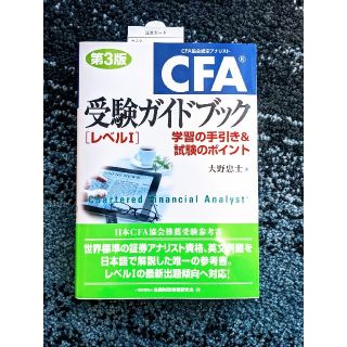 ＣＦＡ受験ガイドブック「レベル１」―学習の手引き＆試験のポイント （第３版）(資格/検定)