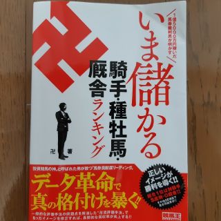 いま儲かる騎手・種牡馬・厩舎ランキング １億５０００万円稼いだ馬券裁判男が明かす(趣味/スポーツ/実用)