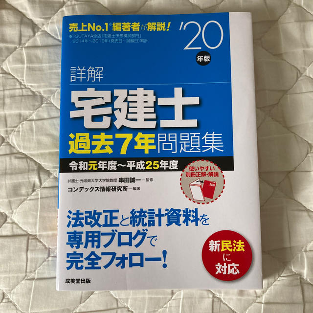 よつば様　専用　詳解宅建士過去７年問題集 ’２０年版 エンタメ/ホビーの本(資格/検定)の商品写真