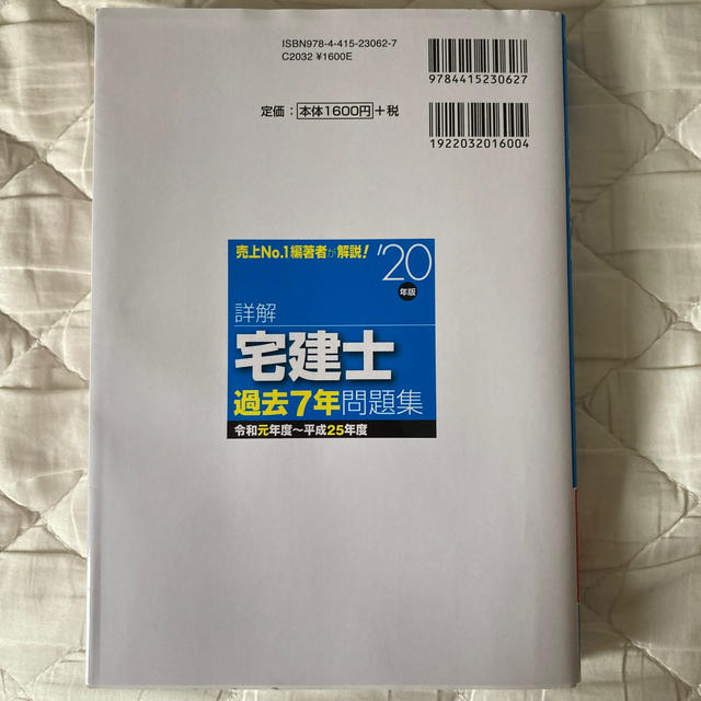 よつば様　専用　詳解宅建士過去７年問題集 ’２０年版 エンタメ/ホビーの本(資格/検定)の商品写真