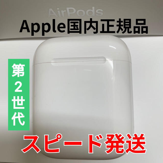 エアーポッズ第二世代　 AirPods第2世代　充電ケース　充電器　Apple