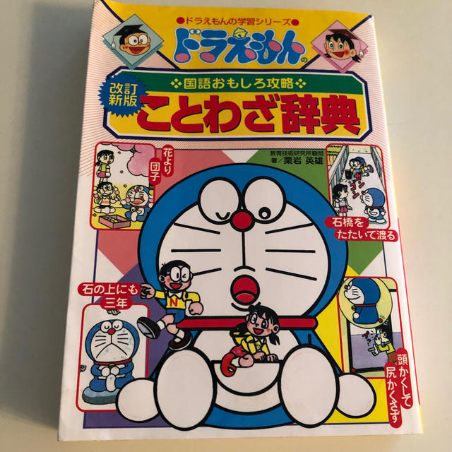 小学館 マンガ学習 ドラえもんのことわざ辞典 中古 国語おもしろ攻略 改訂新版 小学生の通販 By Jelly S Shop ショウガクカンならラクマ