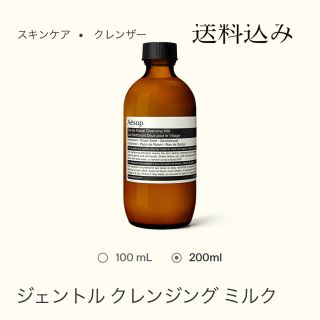 イソップ(Aesop)のイソップクレンジングミルク200瓶使用1回のみ阪急購入品(クレンジング/メイク落とし)