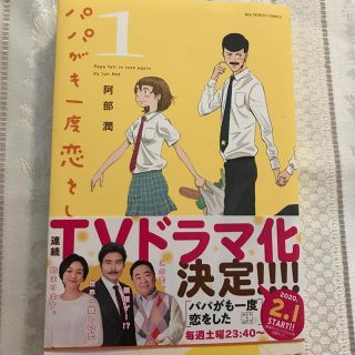 パパがも一度恋をした １(青年漫画)