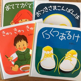 絵本　林晶子　4冊セット　くつくつあるけのほん　中古(絵本/児童書)