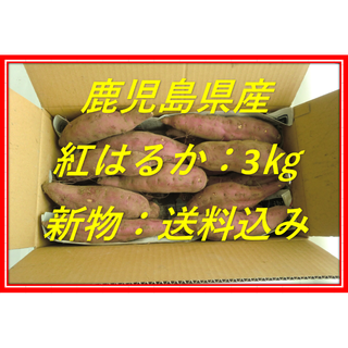 鹿児島県産 紅はるか 約3㎏(土付)(新物)(野菜)
