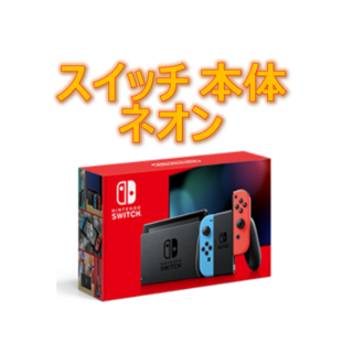 ニンテンドースイッチ(Nintendo Switch)の【新品/未使用】Nintendo Switch ネオン(家庭用ゲーム機本体)