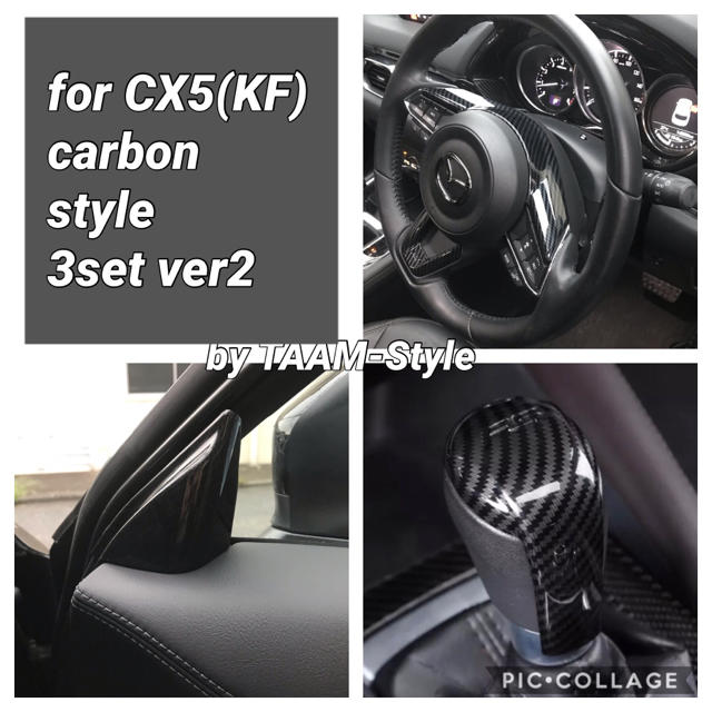 cx5(KF) カーボンスタイル 3セット ver2