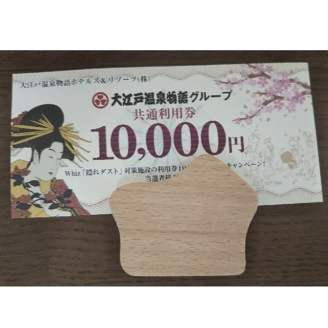 優待券/割引券大江戸温泉物語グループ10000円