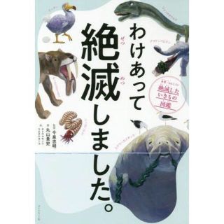 ダイヤモンドシャ(ダイヤモンド社)の【凛さま専用】わけあって絶滅しました。 世界一おもしろい絶滅したいきもの図鑑(絵本/児童書)