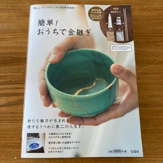 タカラジマシャ(宝島社)の最終値下げ　簡単！おうちで金継ぎセット(住まい/暮らし/子育て)