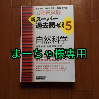 【公務員試験】新スーパー過去問ゼミ5  《 自然科学 》(語学/参考書)