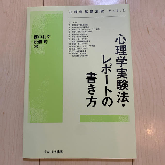 心理学実験法・レポ－トの書き方 エンタメ/ホビーの本(人文/社会)の商品写真