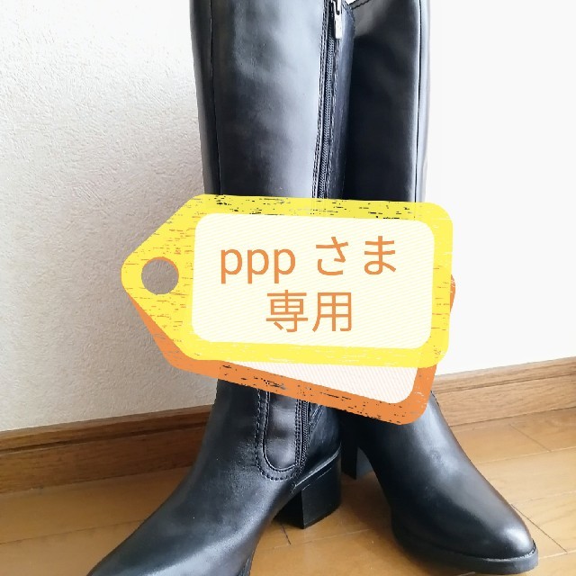 〘pppさま専用〙【ゆったり幅】【新品・未使用】ロングブーツ