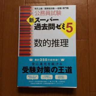 【公務員試験】新スーパー過去問ゼミ 《 数的推理 》(語学/参考書)