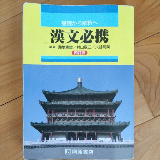 基礎から解釈へ 漢文必携 四訂版 55％以上節約 - 語学・辞書・学習参考書