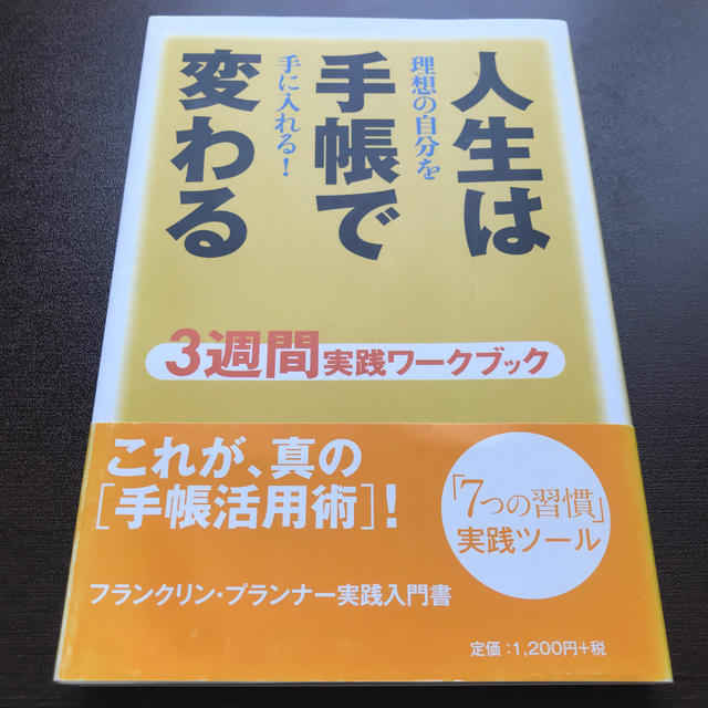 人生は手帳で変わる ３週間実践ワ－クブック エンタメ/ホビーの本(ビジネス/経済)の商品写真