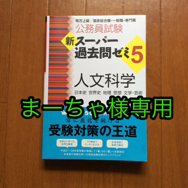 【公務員試験】 新スーパー過去問ゼミ 《 人文科学 》 エンタメ/ホビーの本(語学/参考書)の商品写真