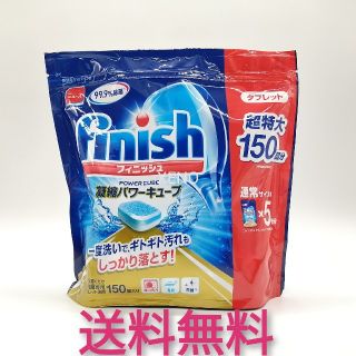 アースセイヤク(アース製薬)の【送料無料】フィニッシュ 食洗機用洗剤タブレット パワーキューブ (150回分)(洗剤/柔軟剤)