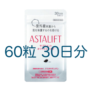アスタリフト(ASTALIFT)の【値下】アスタリフト サプリメント ホワイトシールド 60粒 30日分(その他)