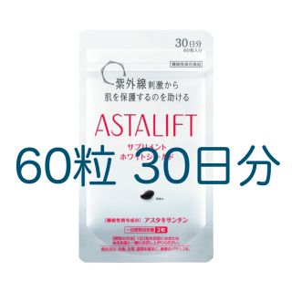 アスタリフト(ASTALIFT)の【値下】アスタリフト サプリメント ホワイトシールド 60粒 30日分(その他)