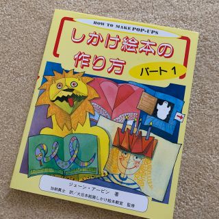 しかけ絵本の作り方　パート１　書き込みなし　ジェーン・アービン(絵本/児童書)