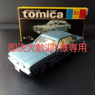 トミー(TOMMY)の【即決大歓迎!!様専用】トミカ 黒箱No.85 ニッサングロリア2000GX(ミニカー)