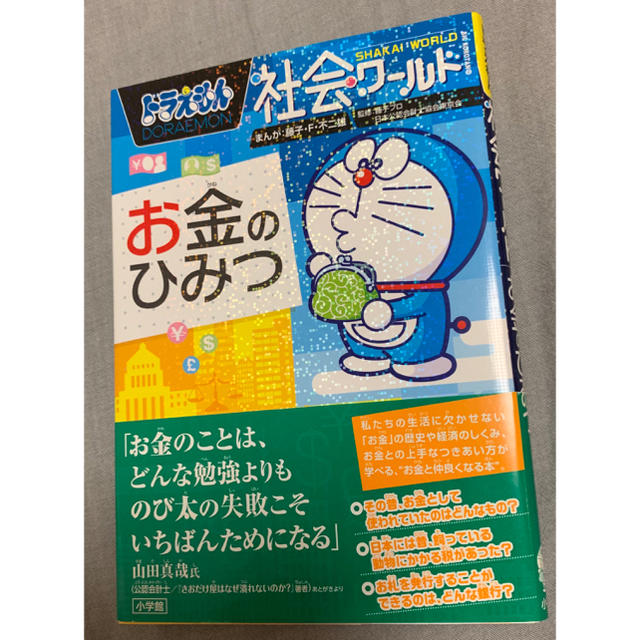 ドラえもん社会ワ－ルドお金のひみつ エンタメ/ホビーの本(絵本/児童書)の商品写真