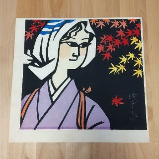 切り絵画家 滝平二郎「大原女」紅葉に美人(版画)