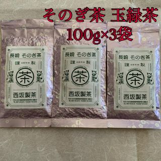 そのぎ茶　玉緑茶　日本茶　100g×3袋(茶)