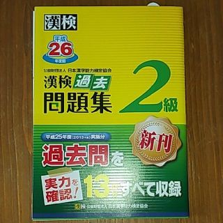 『漢検過去問題集2級 平成26年度版』(資格/検定)