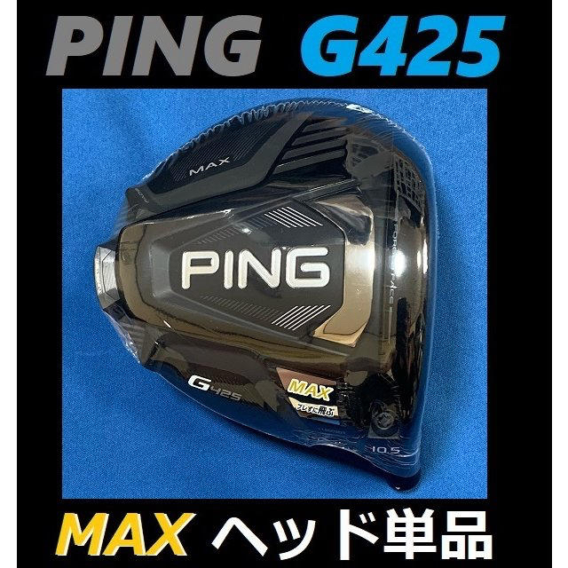 クラブ PING G425 MAX 10.5度 ヘッド単品(ヘッドカバー、レンチなし 