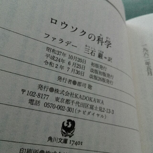 角川書店(カドカワショテン)の新品未使用　ロウソクの科学 改版　 エンタメ/ホビーの本(文学/小説)の商品写真