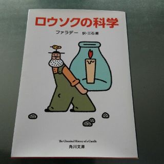 カドカワショテン(角川書店)の新品未使用　ロウソクの科学 改版　(文学/小説)