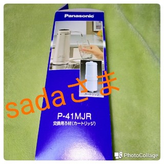 パナソニック(Panasonic)のPanasonic 浄水カートリッジ P-41MJR(浄水機)