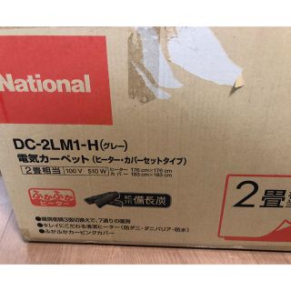 パナソニック(Panasonic)のNational 電気カーペット DC-2LMl-H(本体のみ)(ホットカーペット)