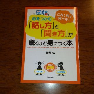 ガッケン(学研)の【まあ様専用】図解心をつかむ「話し方」と「聞き方」が驚くほど身につく本(ビジネス/経済)