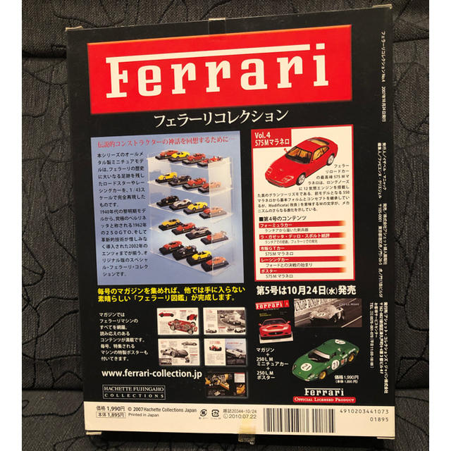 Ferrari(フェラーリ)の【未開封】　ミニカー　フェラーリコレクション　フェラーリ 575Mマラネロ エンタメ/ホビーのおもちゃ/ぬいぐるみ(ミニカー)の商品写真