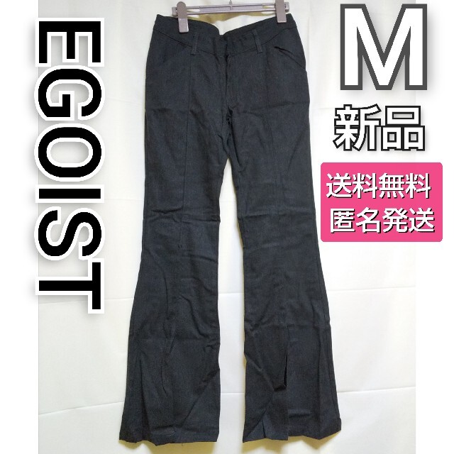 パンツ【レア】EGOIST/エゴイスト 美脚前スリットパンツ★新品 定価10,290円