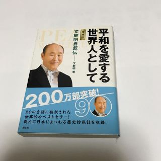 平和を愛する世界人として : 文鮮明自叙伝/文 鮮明(その他)