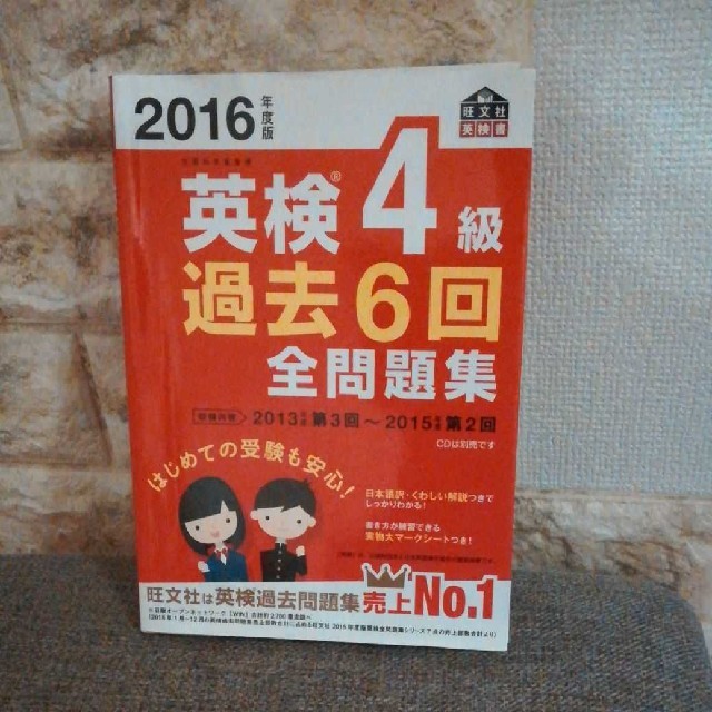 旺文社(オウブンシャ)の2016年度版 英検4級 過去6回全問題集 エンタメ/ホビーの本(資格/検定)の商品写真