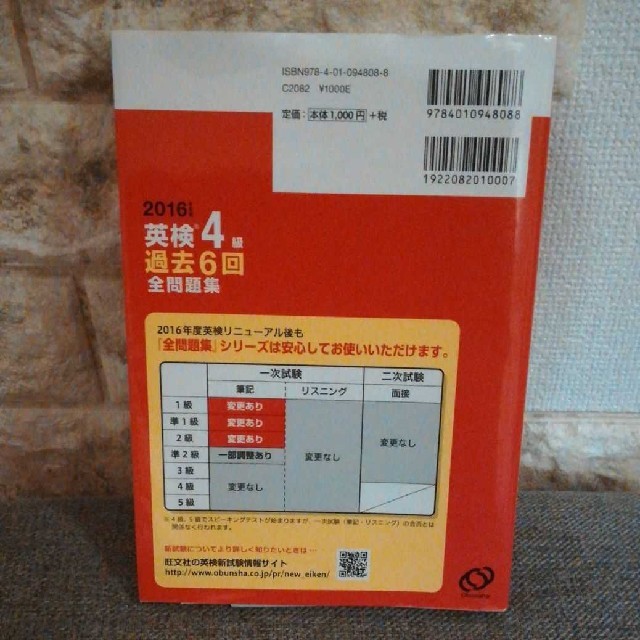 旺文社(オウブンシャ)の2016年度版 英検4級 過去6回全問題集 エンタメ/ホビーの本(資格/検定)の商品写真