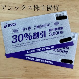 オニツカタイガー(Onitsuka Tiger)のアシックス 株主優待割引券 30%OFF 2枚セット(ショッピング)